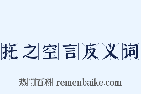 托之空言反义词是什么意思的图片